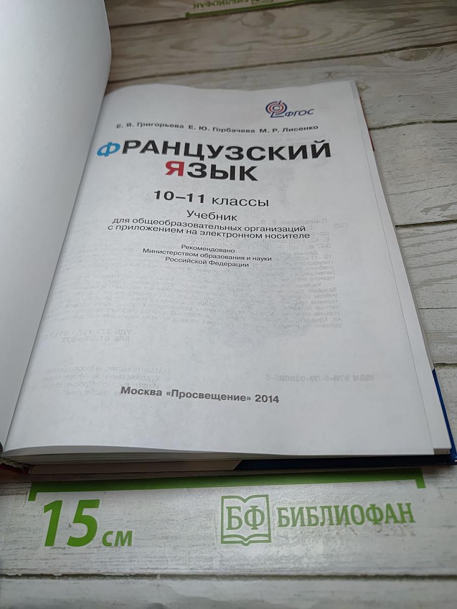 Французский язык. 10-11 классы. Учебник
