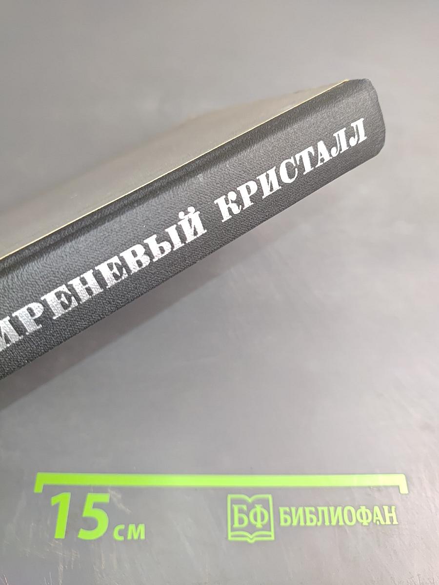 Сиреневый кристалл