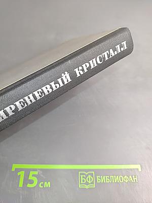 Сиреневый кристалл