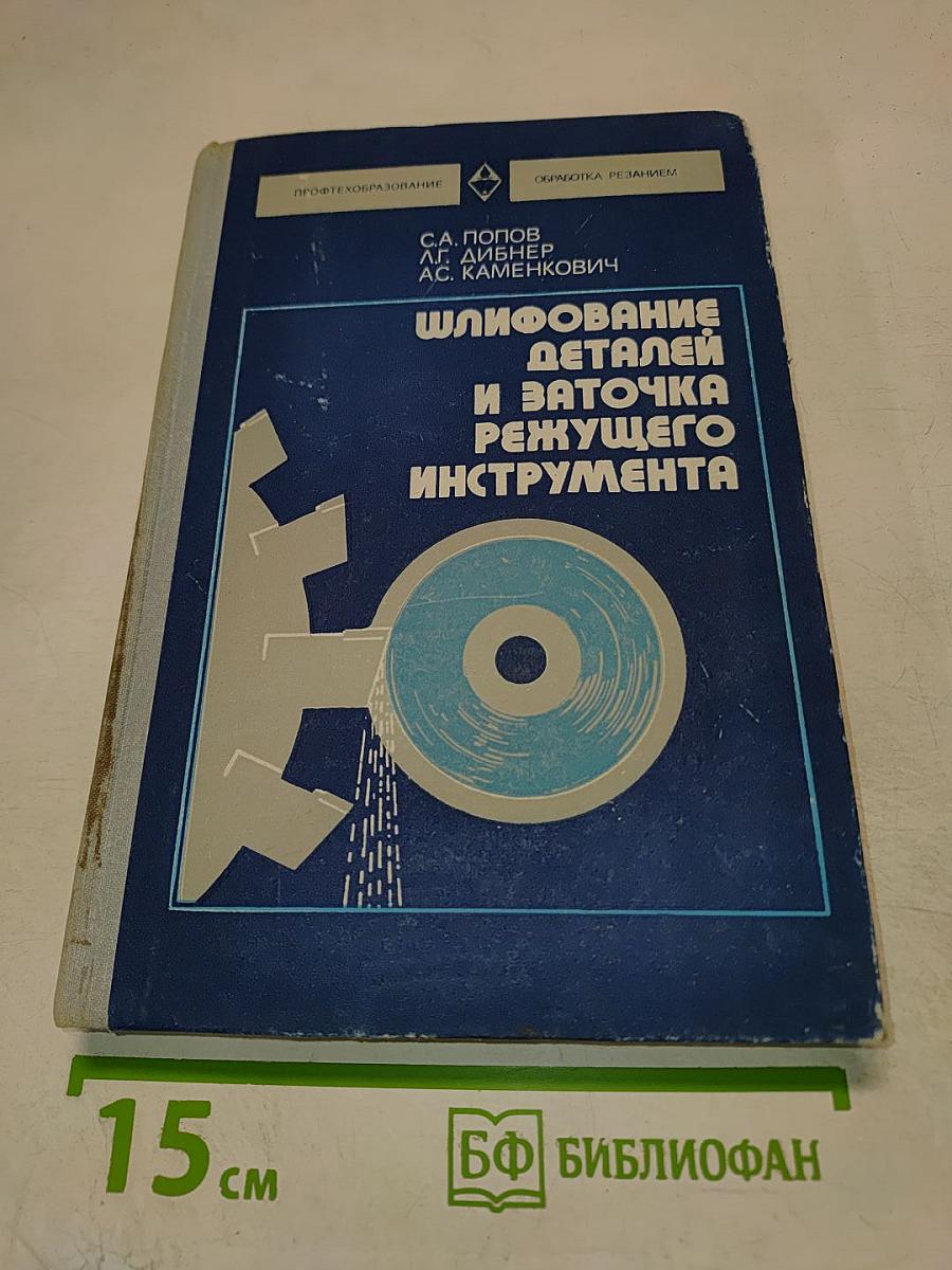Шлифование деталей и заточка режущего инструмента