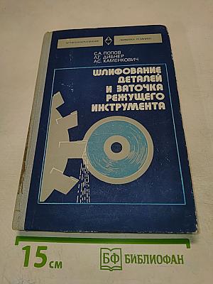 Шлифование деталей и заточка режущего инструмента