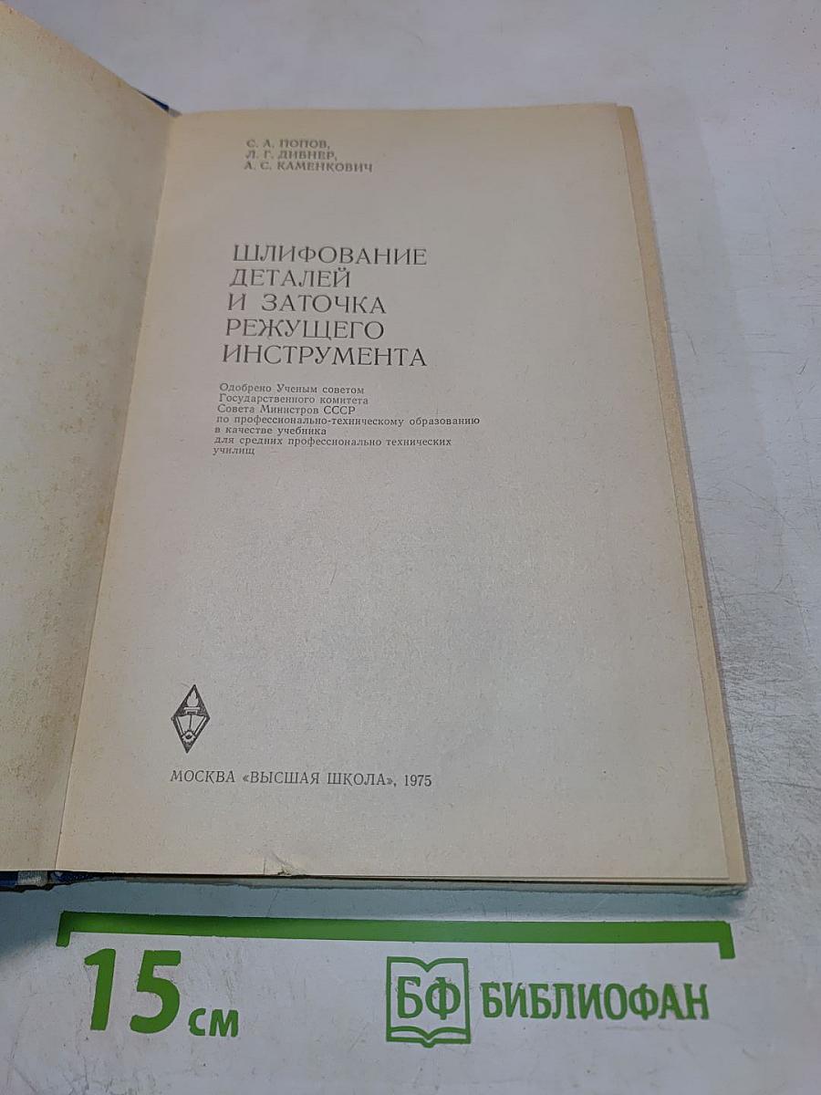 Шлифование деталей и заточка режущего инструмента