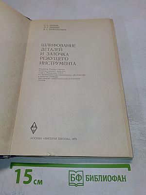 Шлифование деталей и заточка режущего инструмента