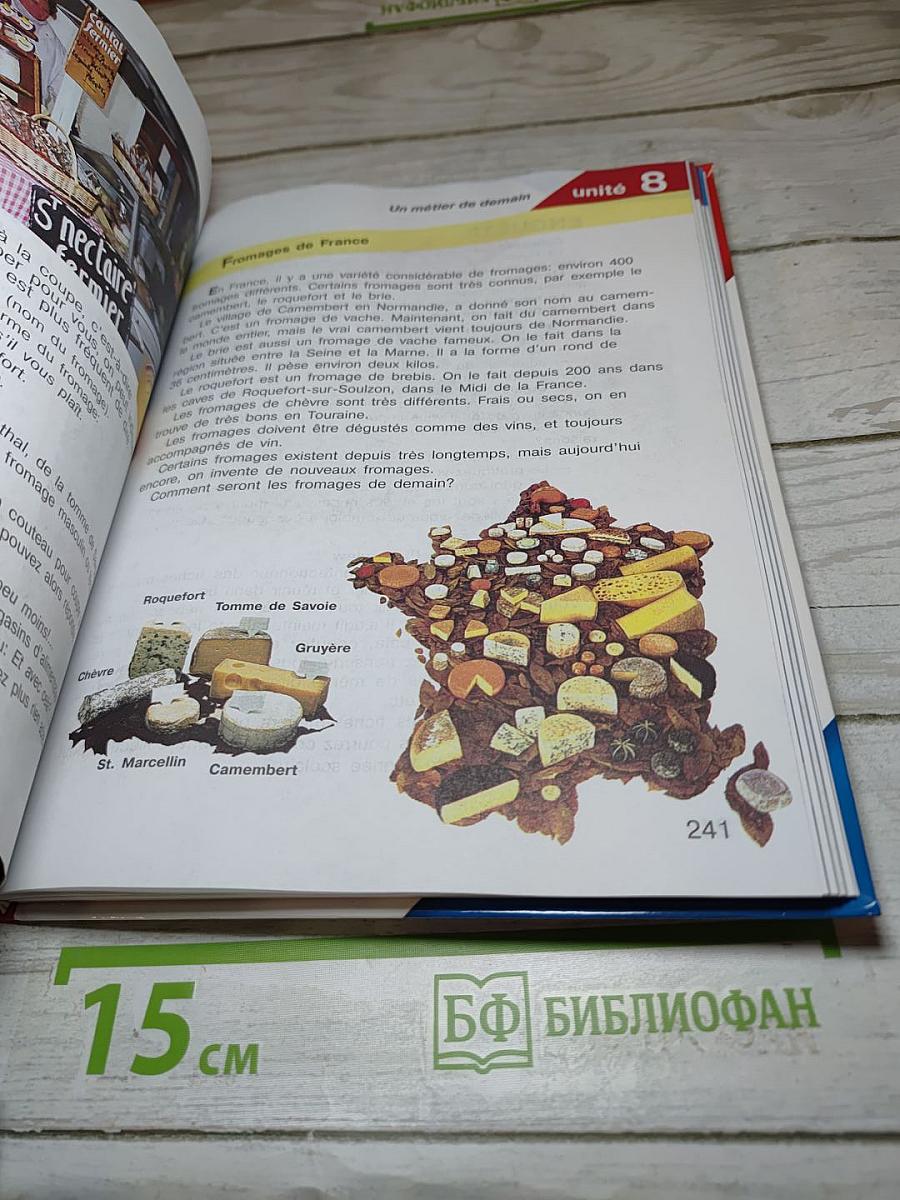Французский язык. 10-11 классы. Учебник