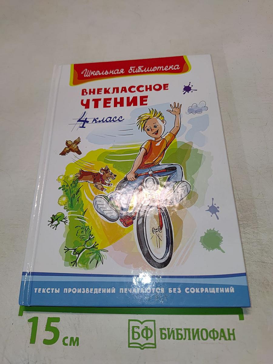 Внеклассное чтение 4 класс