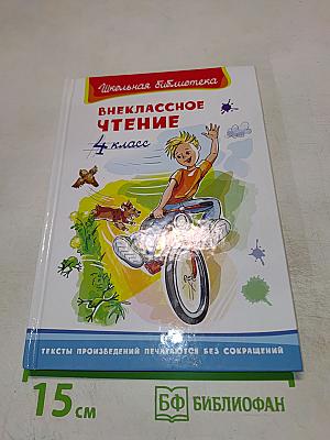 Внеклассное чтение 4 класс