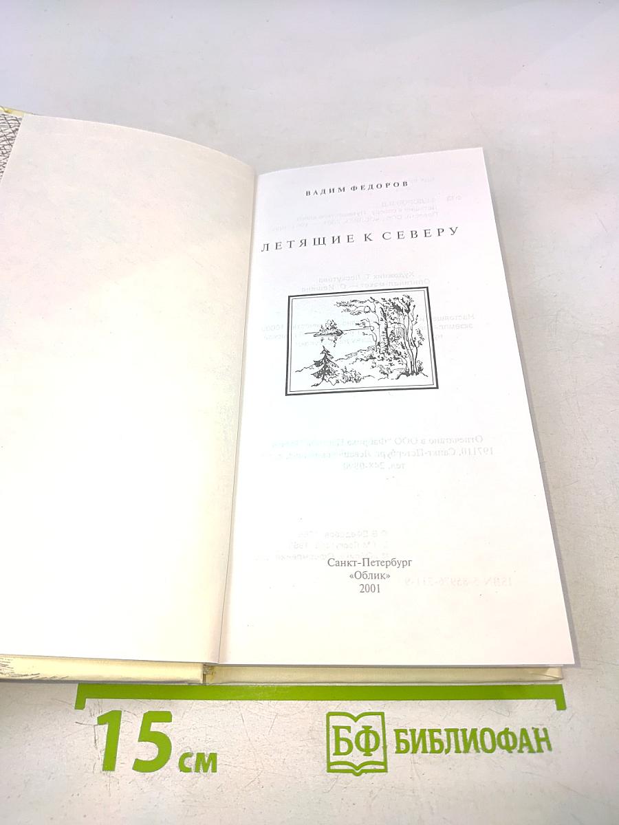 Летящие к северу