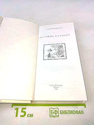 Летящие к северу