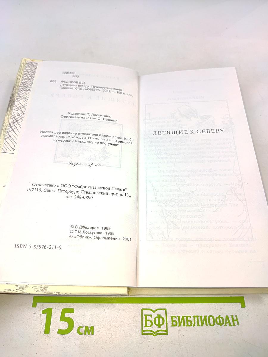 Летящие к северу