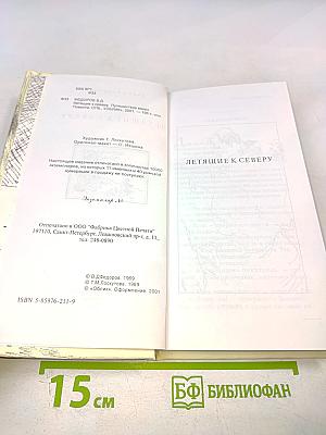 Летящие к северу