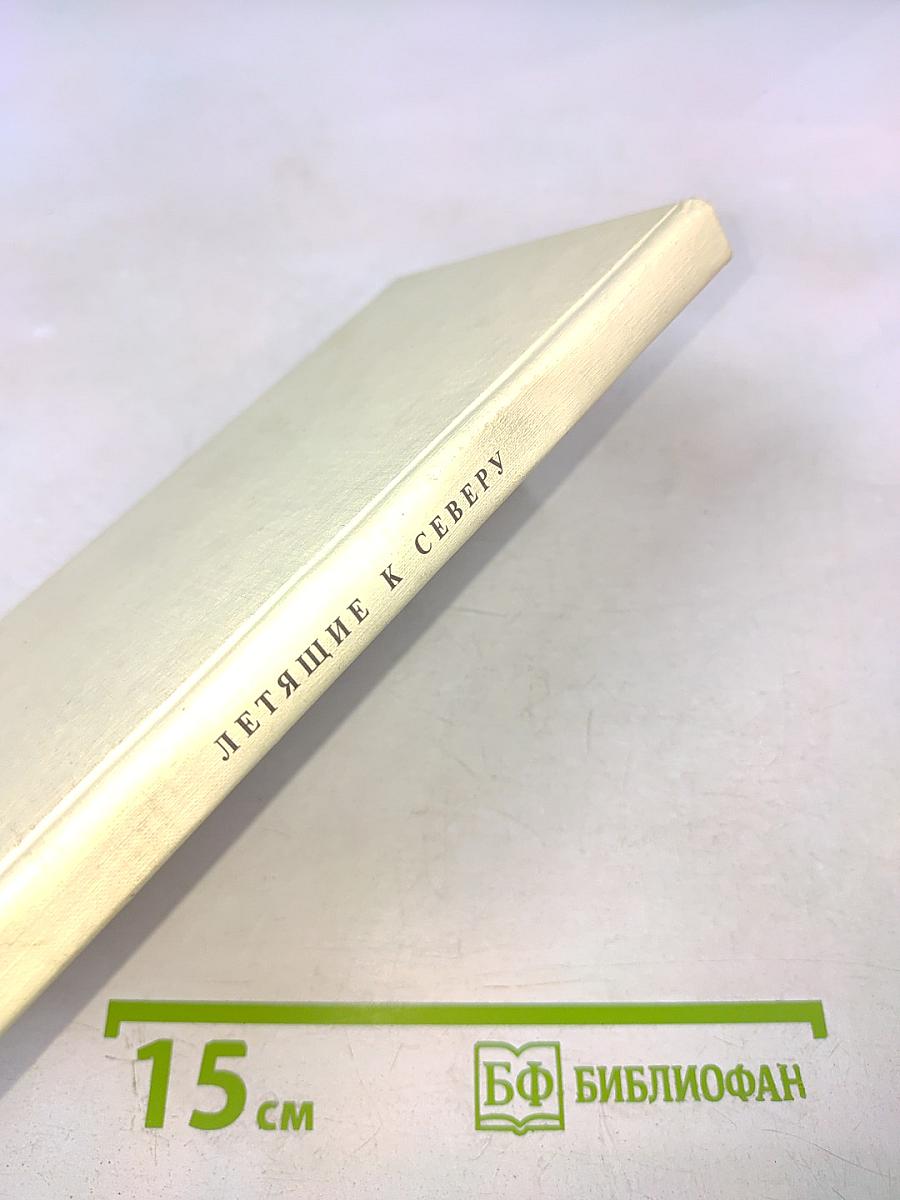 Летящие к северу