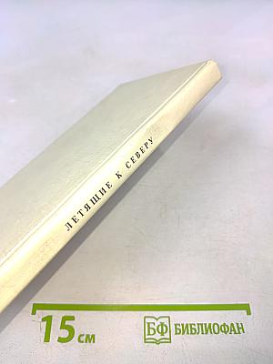 Летящие к северу