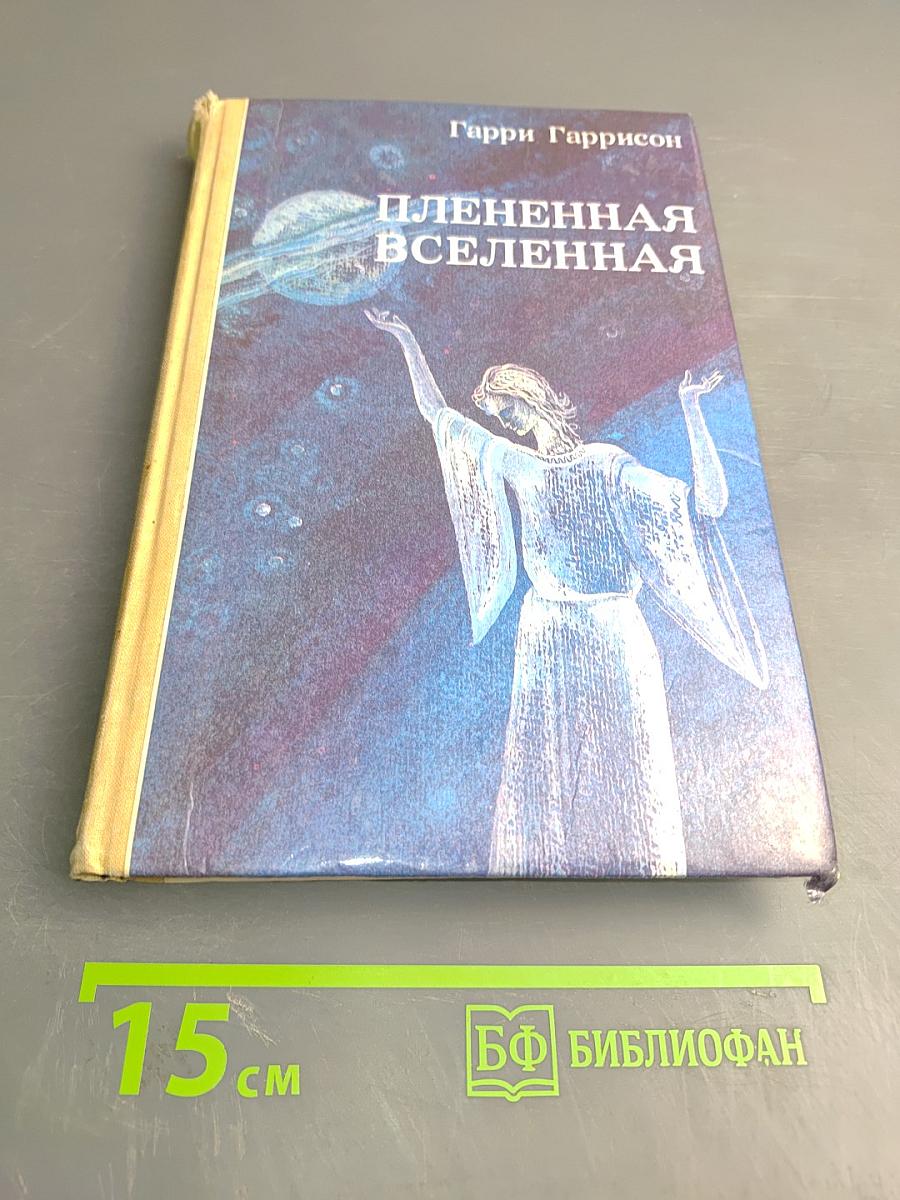 Плененная Вселенная