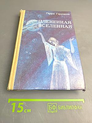 Плененная Вселенная