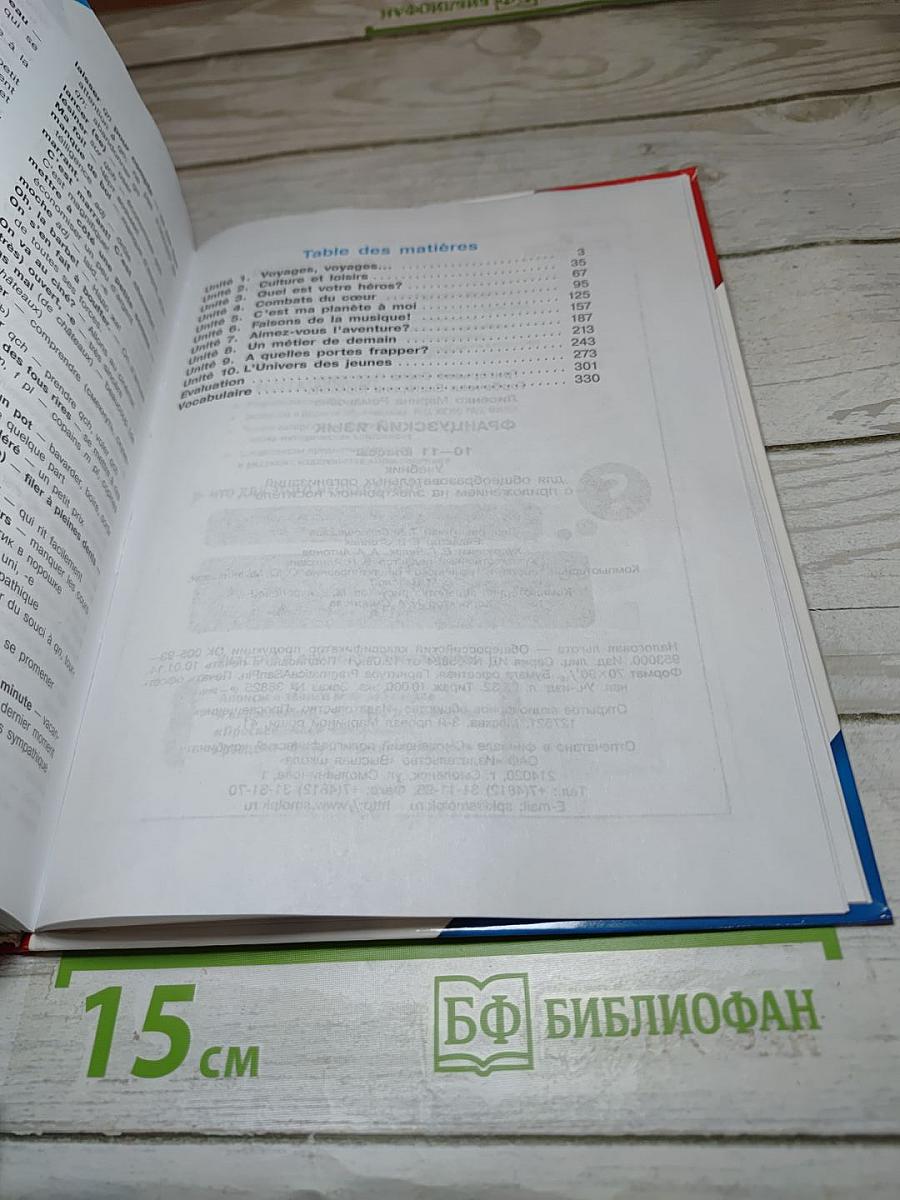 Французский язык. 10-11 классы. Учебник
