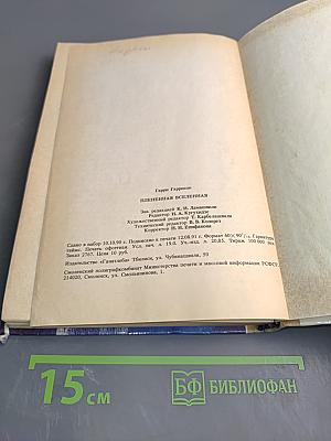 Плененная Вселенная