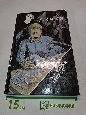 Зарубежный детектив