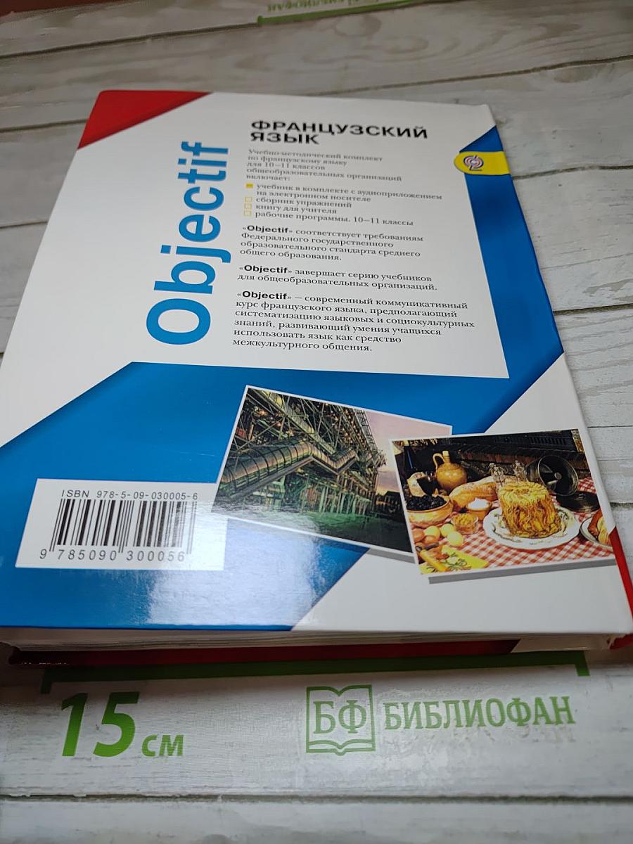 Французский язык. 10-11 классы. Учебник