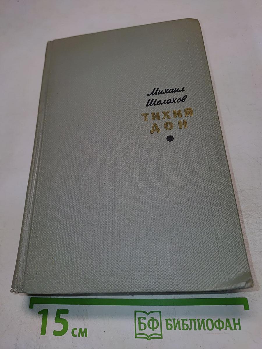 Тихий Дон. Том первый