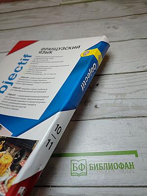 Французский язык. 10-11 классы. Учебник