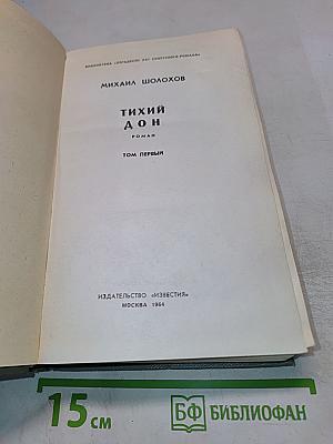 Тихий Дон. Том первый