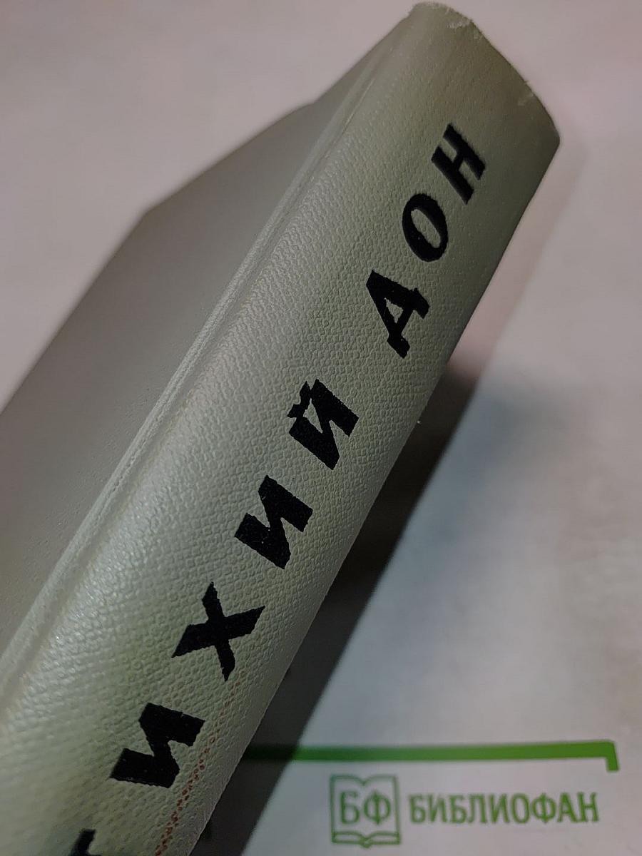 Тихий Дон. Том первый