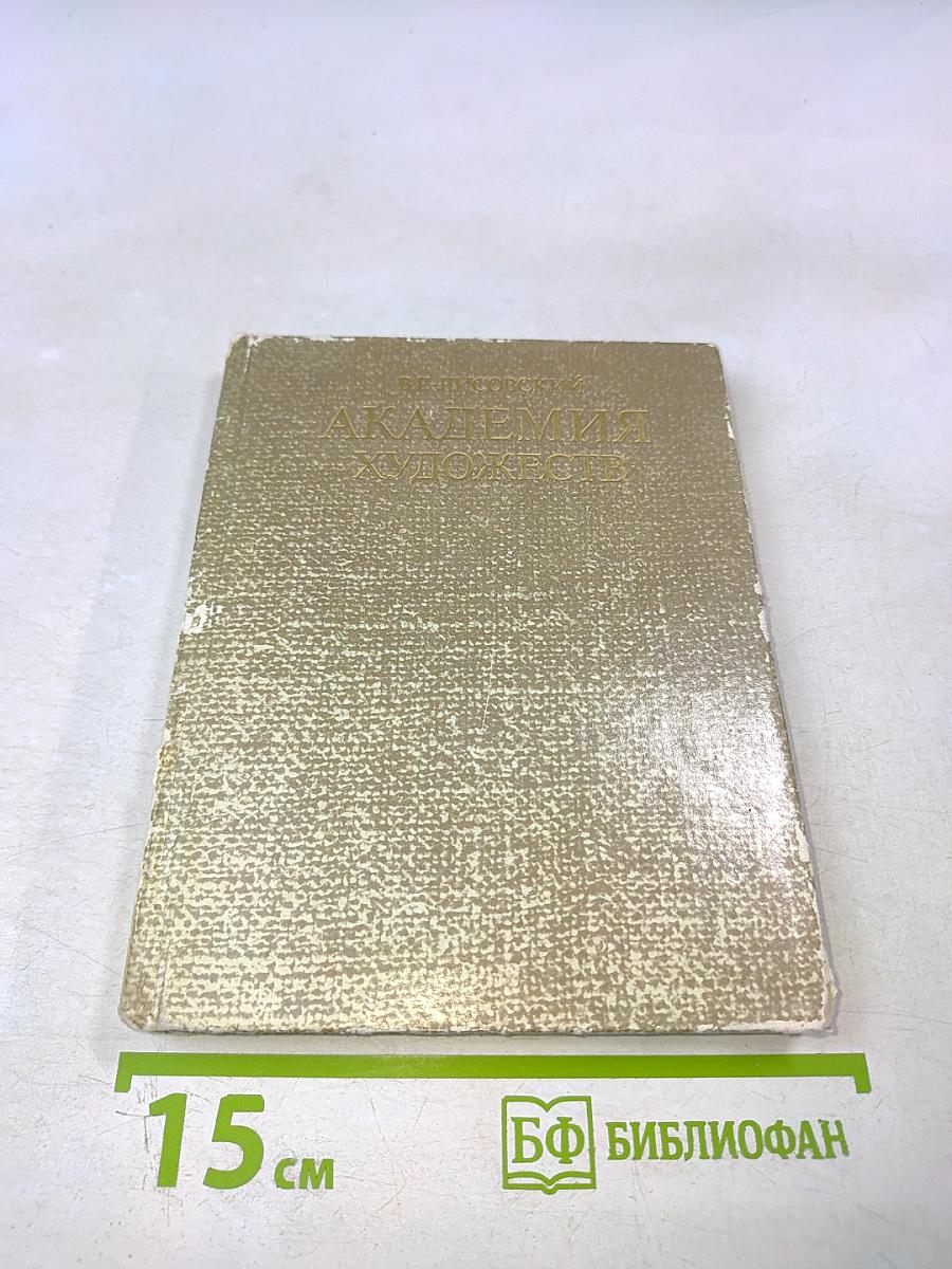 Академия художеств