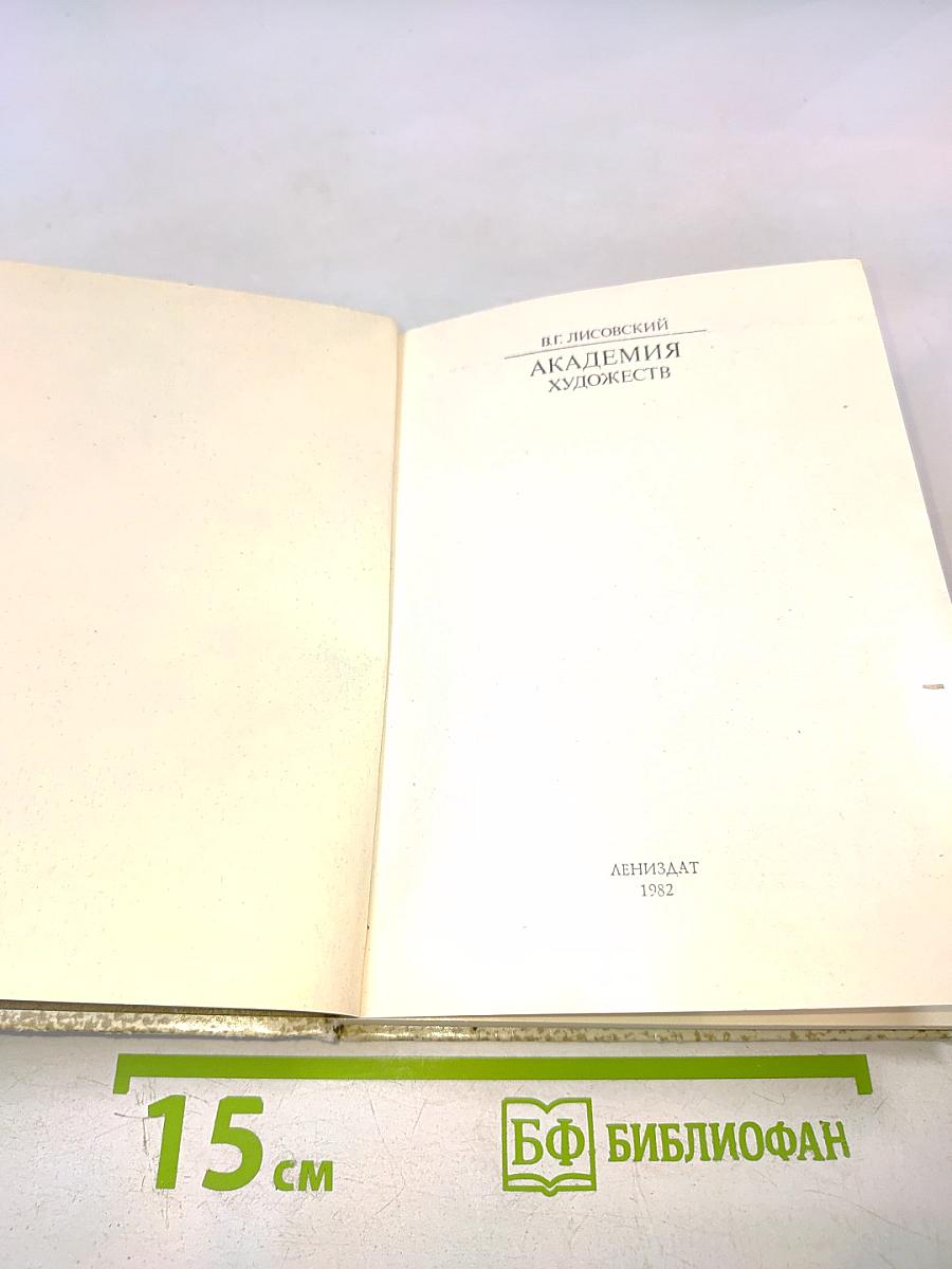 Академия художеств