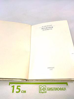 Академия художеств