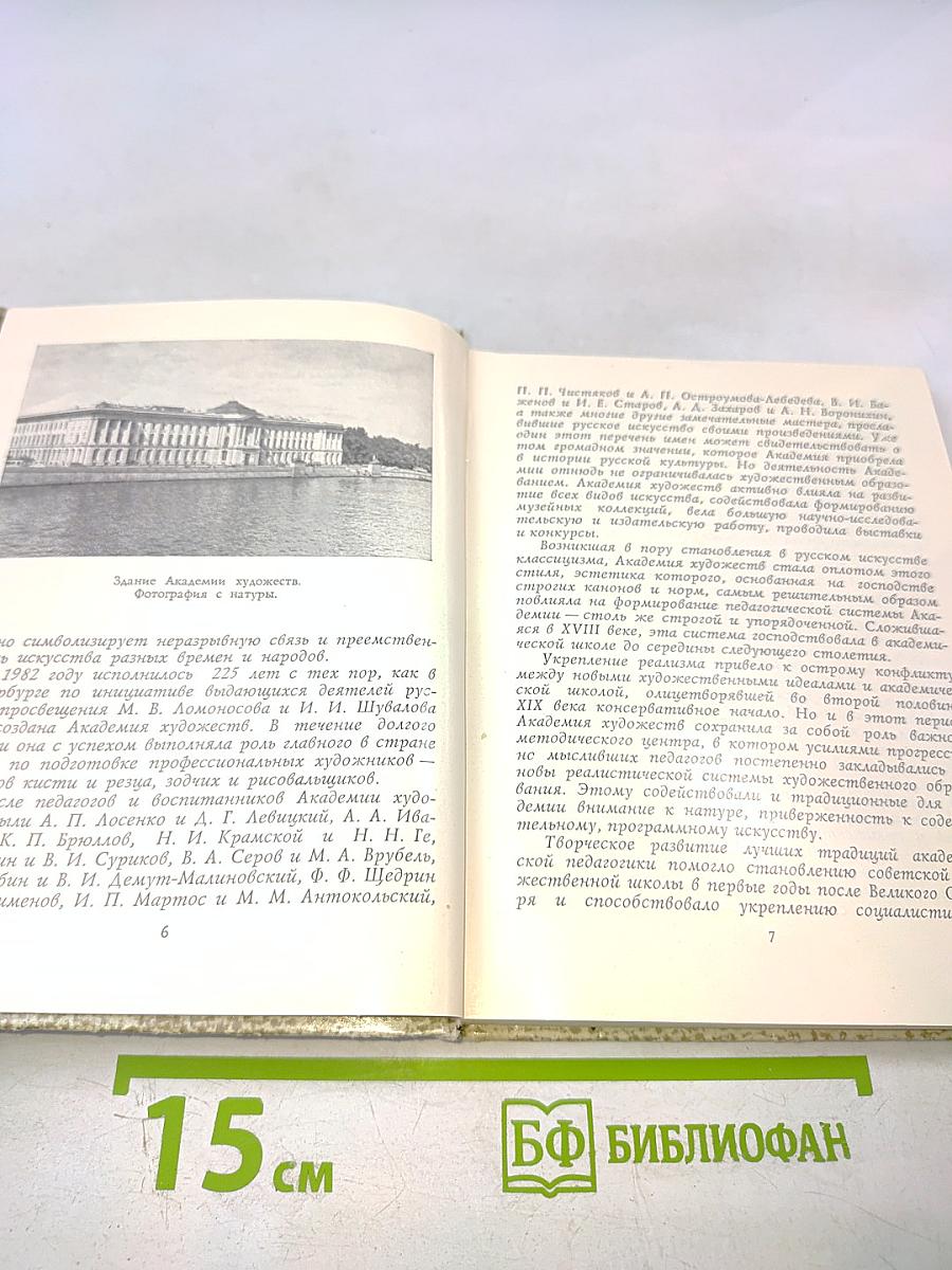 Академия художеств