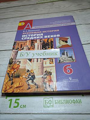 Всеобщая история. История Средних веков, 6 класс
