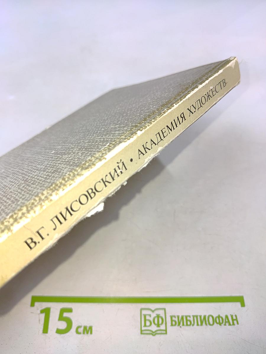 Академия художеств