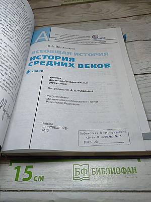 Всеобщая история. История Средних веков, 6 класс