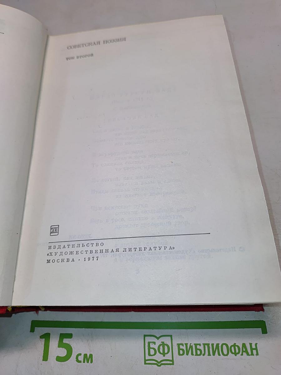 Советская поэзия. Том второй