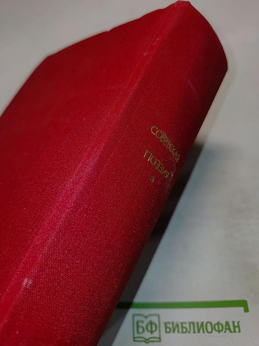 Советская поэзия. Том второй