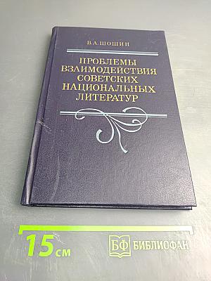 Проблемы взаимодействия советских национальных литератур