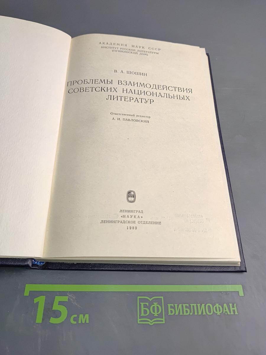 Проблемы взаимодействия советских национальных литератур