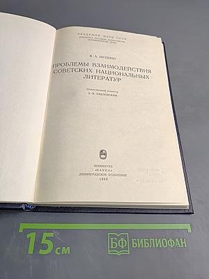 Проблемы взаимодействия советских национальных литератур