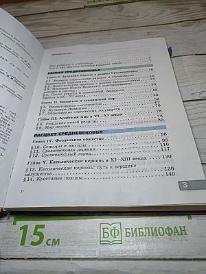 Всеобщая история. История Средних веков, 6 класс