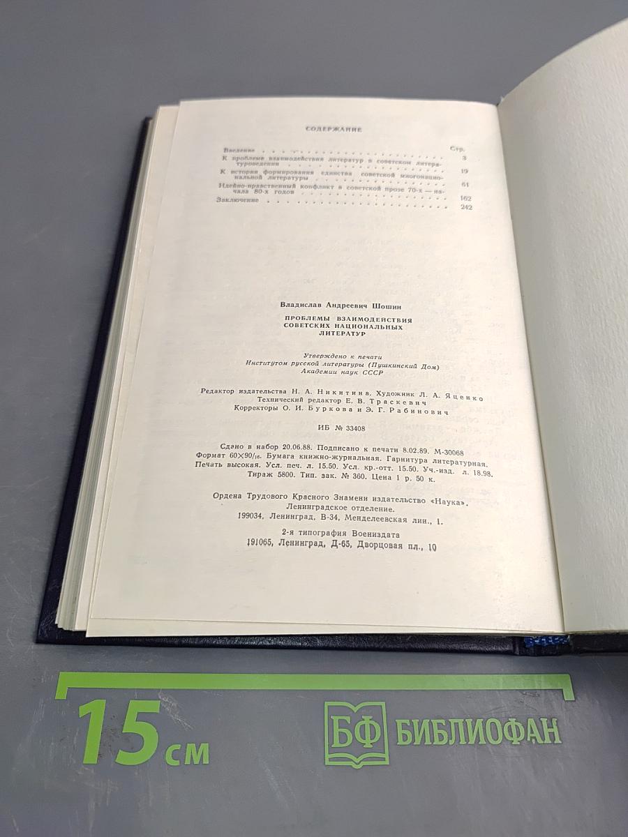 Проблемы взаимодействия советских национальных литератур