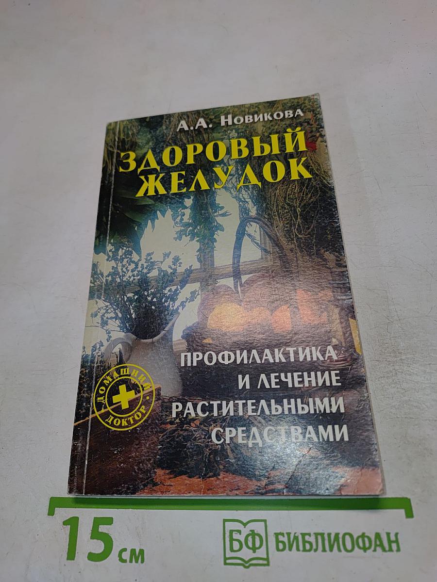 Здоровый желудок. Профилактика и лечение растительными средствами