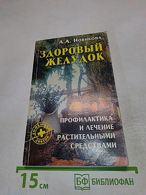 Здоровый желудок. Профилактика и лечение растительными средствами