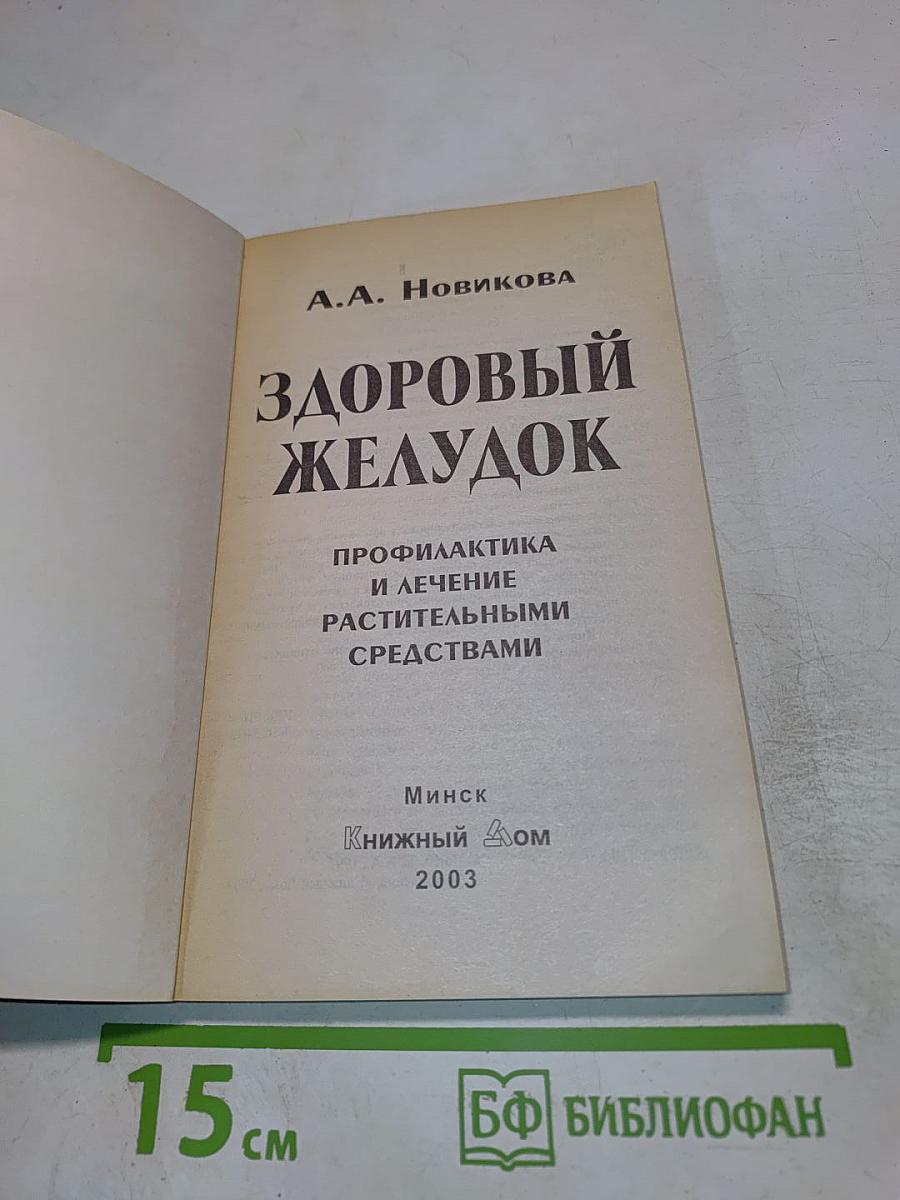 Здоровый желудок. Профилактика и лечение растительными средствами
