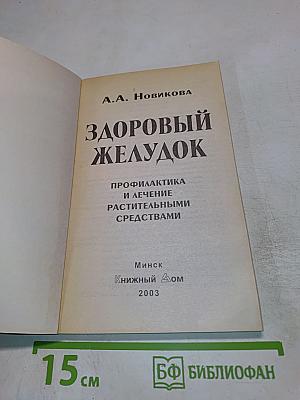 Здоровый желудок. Профилактика и лечение растительными средствами