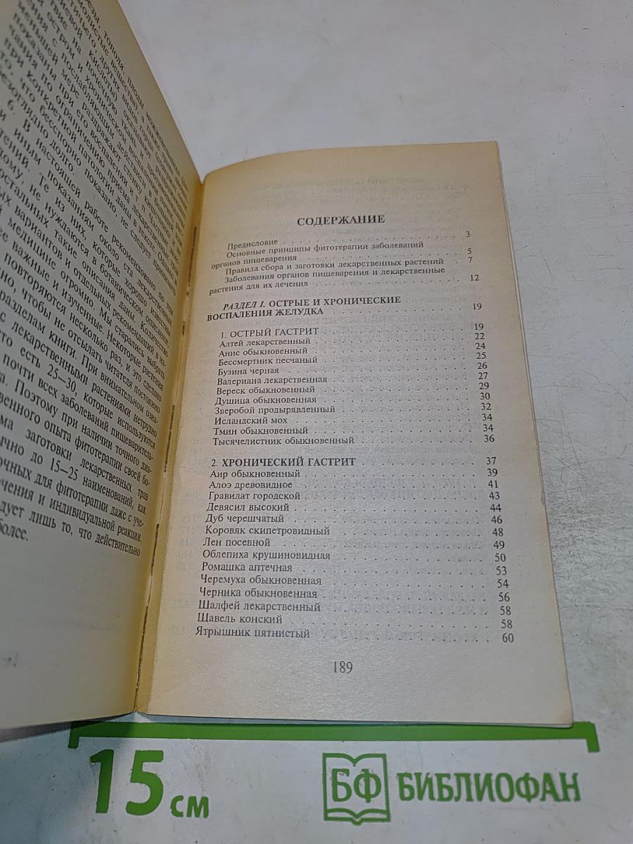 Здоровый желудок. Профилактика и лечение растительными средствами