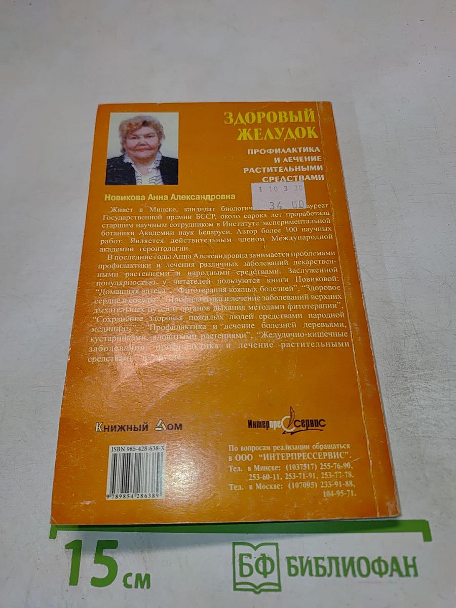 Здоровый желудок. Профилактика и лечение растительными средствами