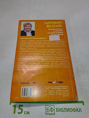 Здоровый желудок. Профилактика и лечение растительными средствами