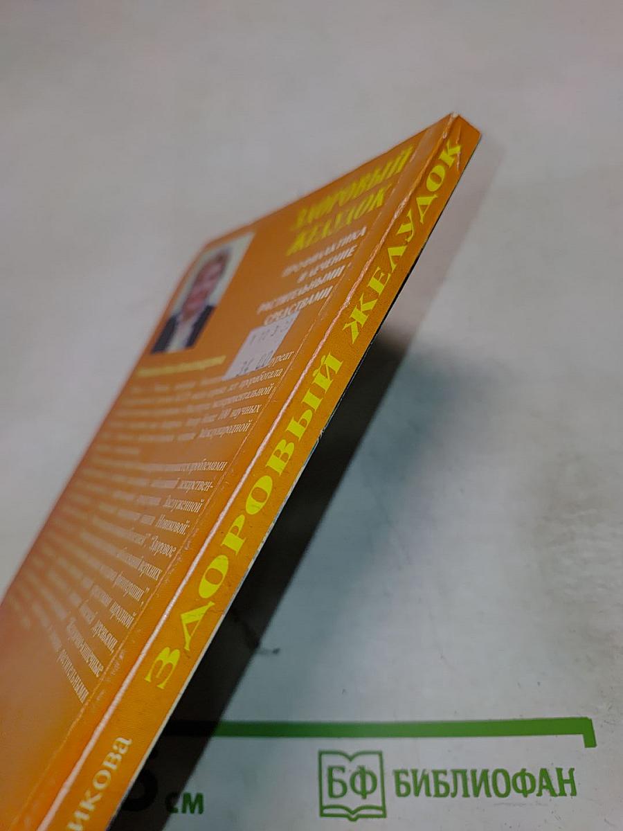 Здоровый желудок. Профилактика и лечение растительными средствами