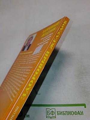 Здоровый желудок. Профилактика и лечение растительными средствами