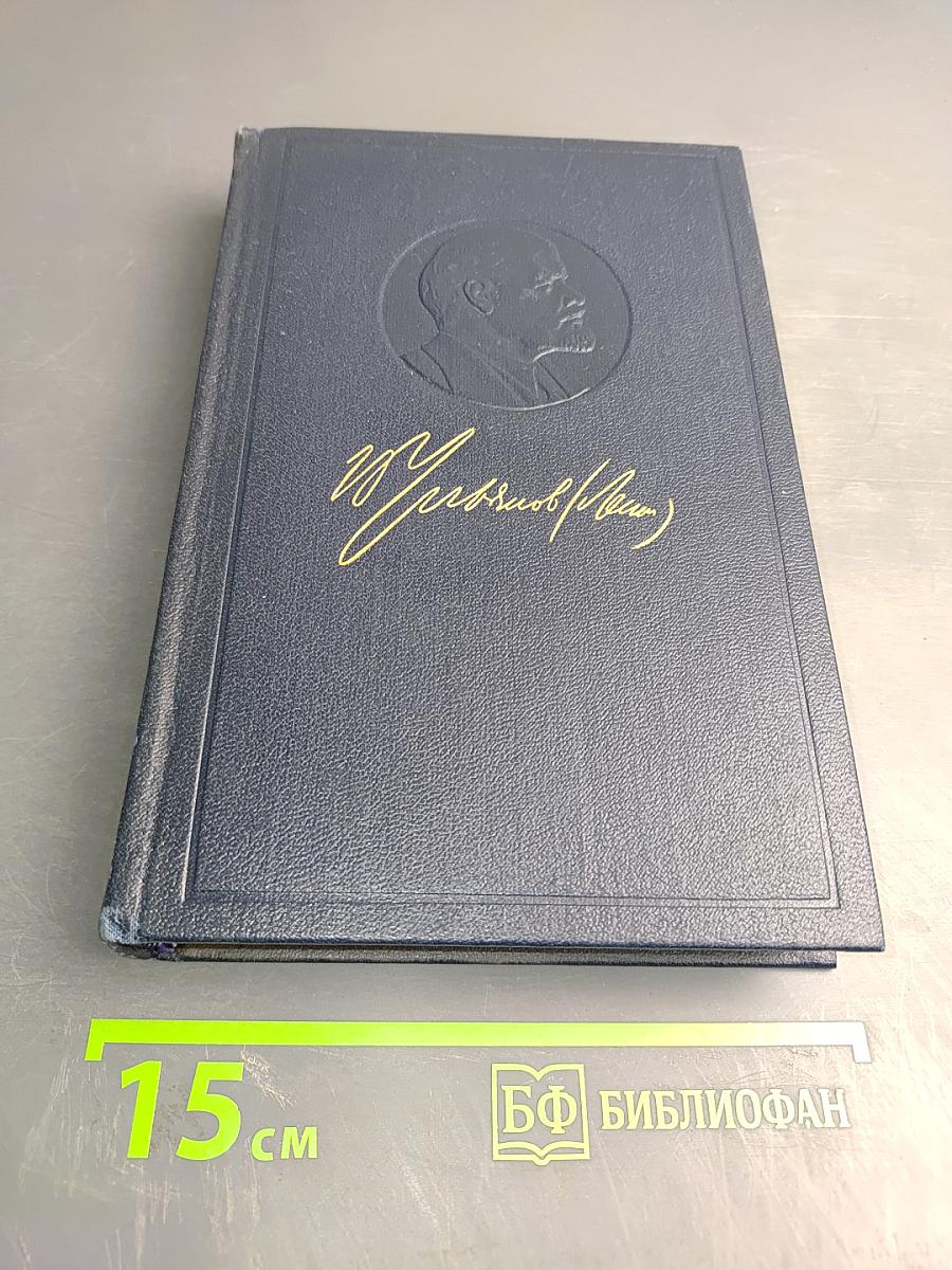 Полное собрание сочинений В. И. Ленина. Том 33: Государство и революция